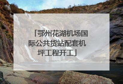 鄂州花湖机场国际公共货站配套机坪工程开工