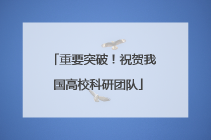 重要突破！祝贺我国高校科研团队