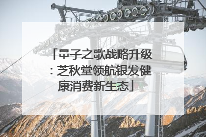 量子之歌战略升级：芝秋堂领航银发健康消费新生态