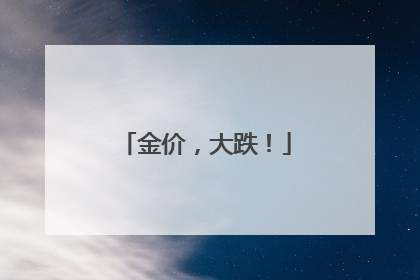 金价，大跌！