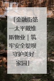 金融街第一太平戴维斯物业｜筑牢安全堤坝 守护美好家园