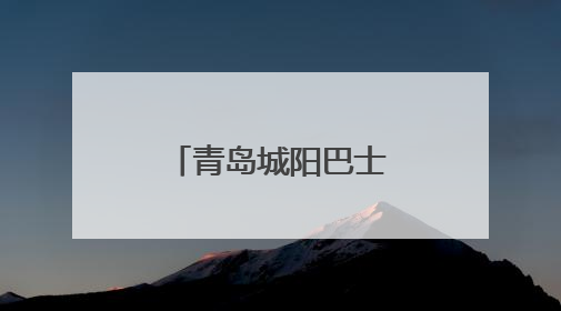 青岛城阳巴士开展驾驶员夏季中医养生课堂