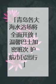青岛各大海水浴场将全面开放！温馨巴士加密班次 护航市民出行