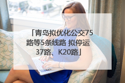 青岛拟优化公交75路等5条线路 拟停运37路、K20路