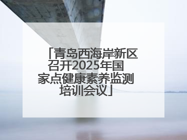 青岛西海岸新区召开2025年国家点健康素养监测培训会议