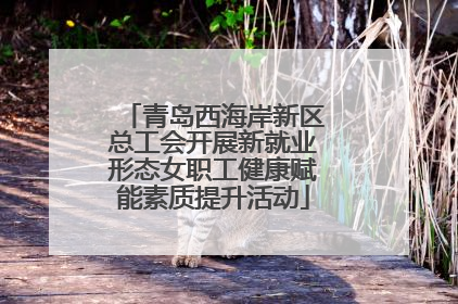 青岛西海岸新区总工会开展新就业形态女职工健康赋能素质提升活动