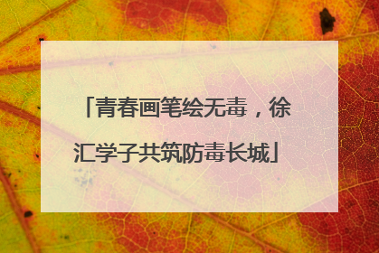 青春画笔绘无毒，徐汇学子共筑防毒长城