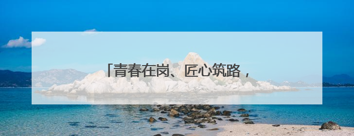 青春在岗、匠心筑路，济商高速项目建设正酣