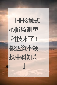 非接触式心脏监测黑科技来了！毅达资本领投中科知奇