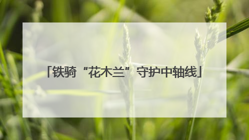 铁骑“花木兰”守护中轴线