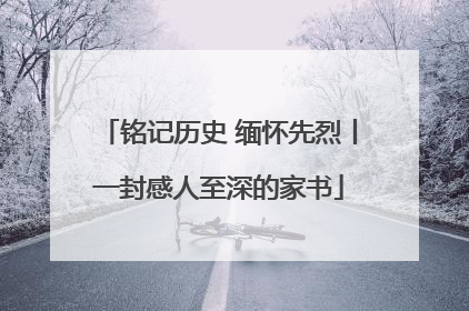 铭记历史 缅怀先烈丨一封感人至深的家书