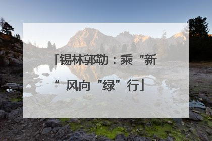 锡林郭勒：乘“新”风向“绿”行