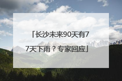长沙未来90天有77天下雨？专家回应