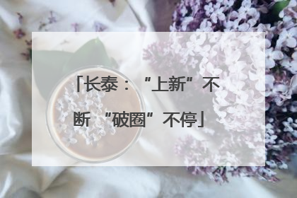 长泰：“上新”不断 “破圈”不停