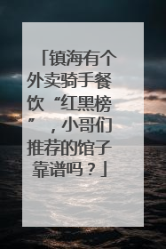 镇海有个外卖骑手餐饮“红黑榜”，小哥们推荐的馆子靠谱吗？
