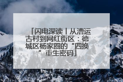 闪电深读丨从漕运古村到网红街区：德城区杨家圈的“四换”重生密码