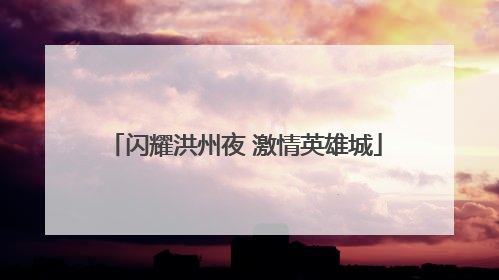闪耀洪州夜 激情英雄城