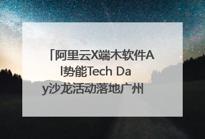 阿里云X端木软件Al势能Tech Day沙龙活动落地广州 邀您共启AI势能