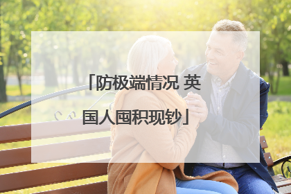 防极端情况 英国人囤积现钞