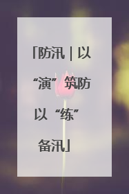 防汛｜以“演”筑防 以“练”备汛