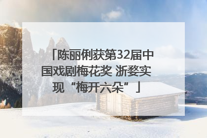 陈丽俐获第32届中国戏剧梅花奖 浙婺实现“梅开六朵”