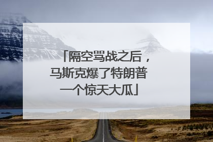 隔空骂战之后，马斯克爆了特朗普一个惊天大瓜