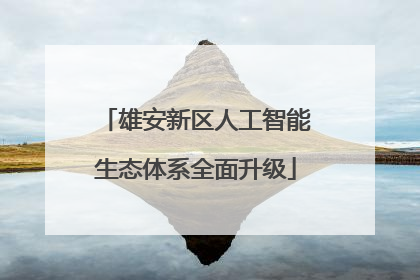 雄安新区人工智能生态体系全面升级