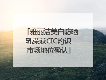 雅丽洁美白防晒乳荣获CIC灼识市场地位确认