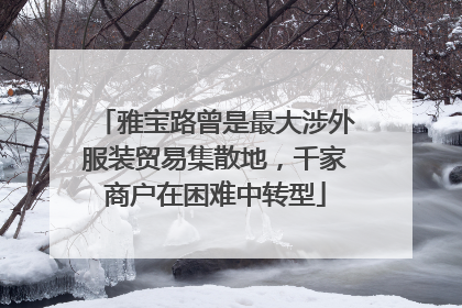 雅宝路曾是最大涉外服装贸易集散地，千家商户在困难中转型