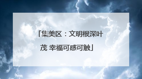 集美区：文明根深叶茂 幸福可感可触