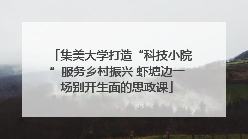 集美大学打造“科技小院”服务乡村振兴 虾塘边一场别开生面的思政课