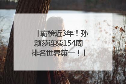 霸榜近3年！孙颖莎连续154周排名世界第一！