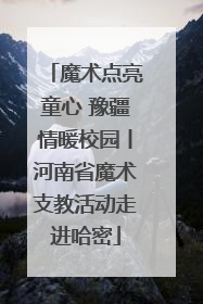 魔术点亮童心 豫疆情暖校园丨河南省魔术支教活动走进哈密