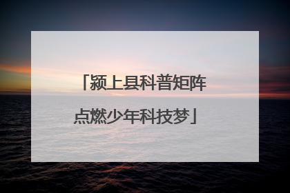 颍上县科普矩阵点燃少年科技梦