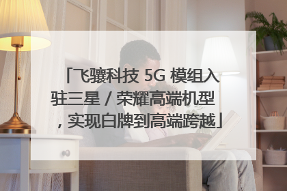 飞骧科技 5G 模组入驻三星 / 荣耀高端机型，实现白牌到高端跨越