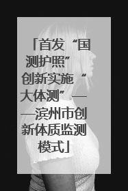首发“国测护照” 创新实施“大体测”——滨州市创新体质监测模式