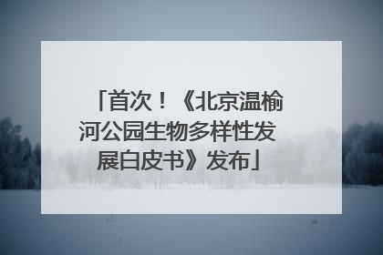 首次！《北京温榆河公园生物多样性发展白皮书》发布