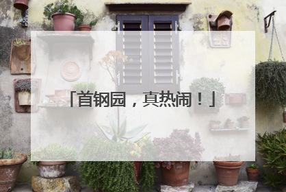首钢园，真热闹！