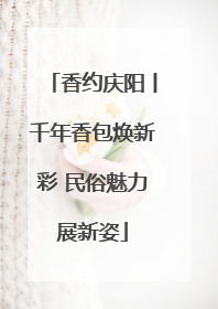 香约庆阳丨千年香包焕新彩 民俗魅力展新姿