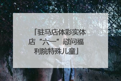 驻马店体彩实体店“六一”慰问福利院特殊儿童