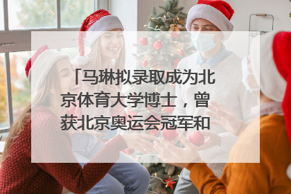 马琳拟录取成为北京体育大学博士，曾获北京奥运会冠军和4次世界杯冠军，张继科：他是神