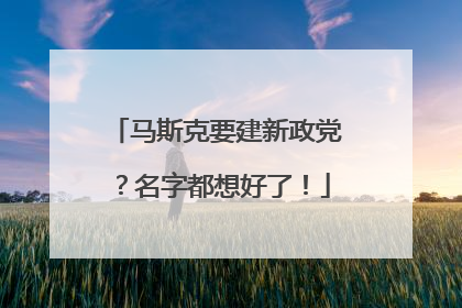 马斯克要建新政党？名字都想好了！
