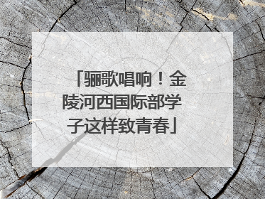 骊歌唱响！金陵河西国际部学子这样致青春