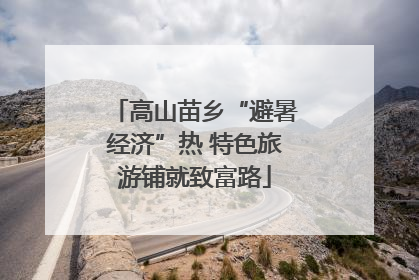 高山苗乡“避暑经济”热 特色旅游铺就致富路