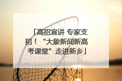 高招宣讲 专家支招！“大象新闻新高考课堂”走进新乡