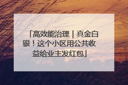高效能治理｜真金白银！这个小区用公共收益给业主发红包