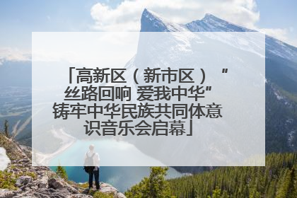 高新区（新市区）“丝路回响 爱我中华”铸牢中华民族共同体意识音乐会启幕