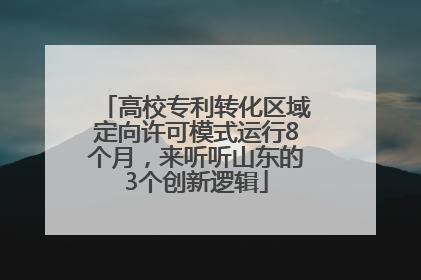 高校专利转化区域定向许可模式运行8个月，来听听山东的3个创新逻辑