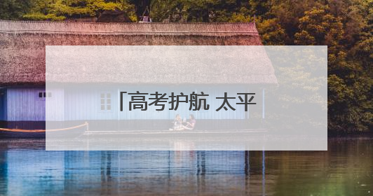 高考护航 太平相伴 太平财险河北分公司积极开展爱心助考活动
