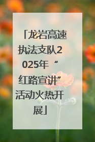 龙岩高速执法支队2025年“红路宣讲”活动火热开展